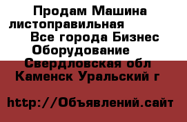 Продам Машина листоправильная UBR 32x3150 - Все города Бизнес » Оборудование   . Свердловская обл.,Каменск-Уральский г.